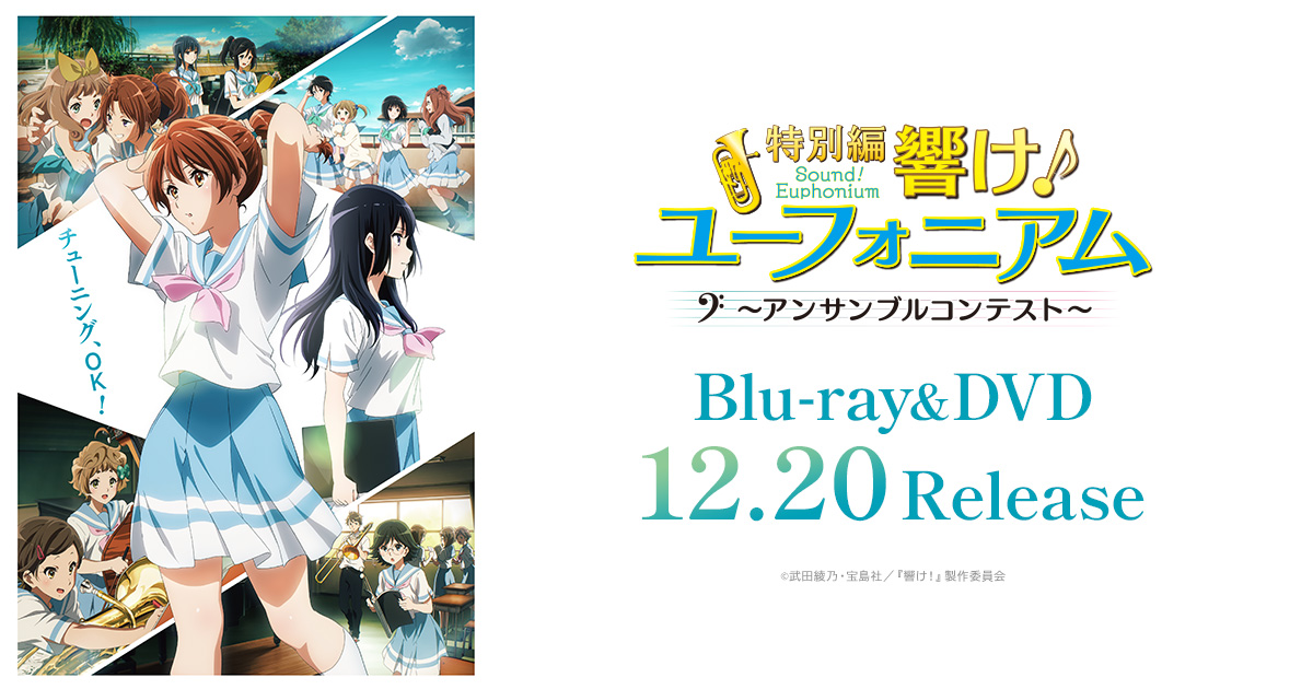 最新入荷 響け！ユーフォニアム〜アンサンブルコンテスト 劇場先行限定 